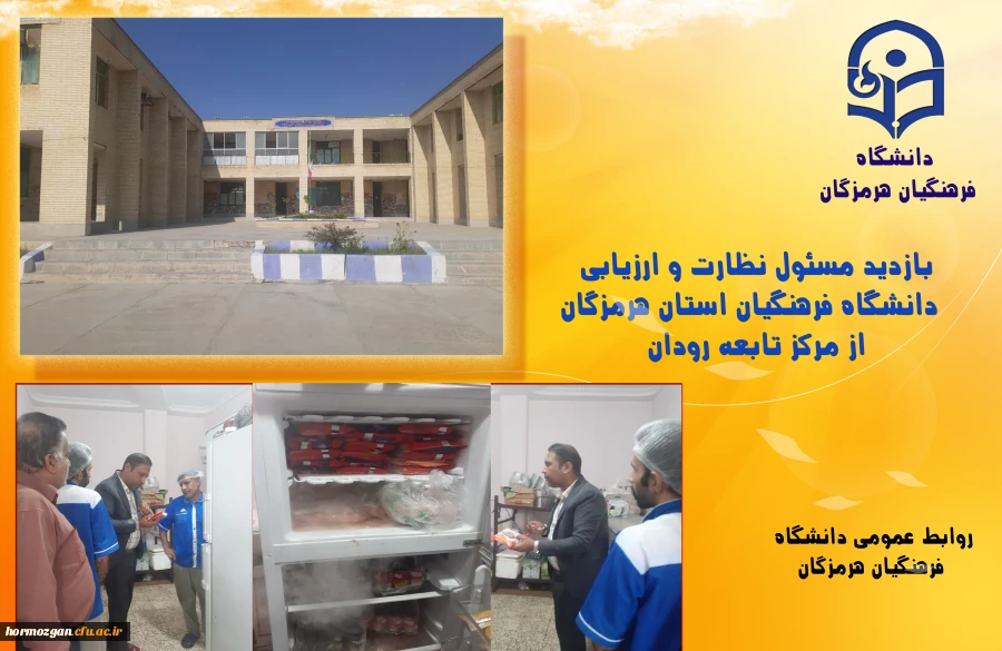 بازدید مسئول نظارت و ارزیابی دانشگاه فرهنگیان استان از مرکز رودان