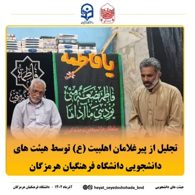 دیدار مدیریت دانشگاه فرهنگیان و مسئولین از پیرغلام،مداح بزرگ اهل بیت(ع)  3