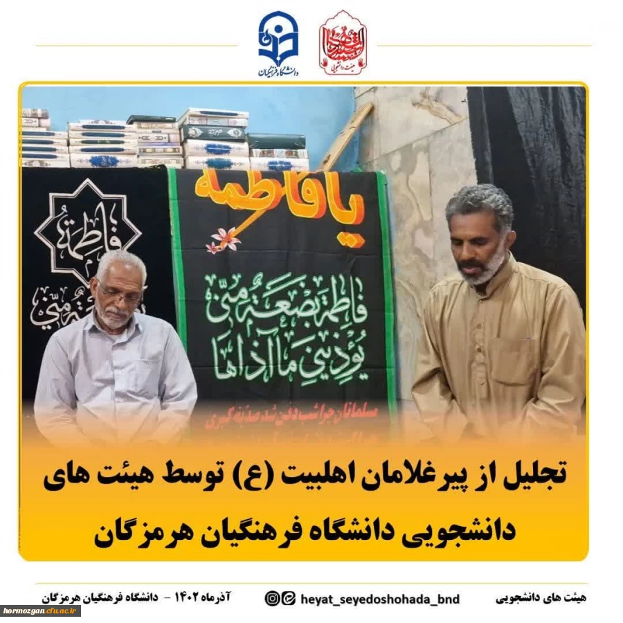 دیدار مدیریت دانشگاه فرهنگیان و مسئولین از پیرغلام،مداح بزرگ اهل بیت(ع)  3