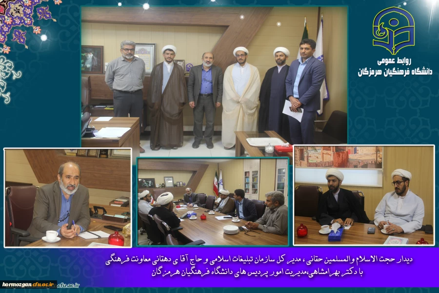 دیدار حجت الاسلام والمسلمین حقانی ، مدیر کل سازمان تبلیغات اسلامی و حاج آقا ی دهقانی معاونت فرهنگی  با دکتر بهرامشاهی، مدیریت امور پردیس های دانشگاه فرهنگیان هرمزگان