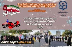 مراسم بزرگداشت نه دی و هفته بصیرت و مقاومت با حضور اساتید، کارکنان و دانشجومعلمان دانشگاه فرهنگیان استان هرمزگان شنبه9  دی ۱۴۰۲ در محوطه دانشگاه  برگزار شد