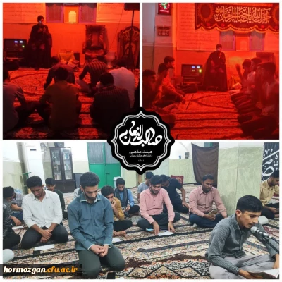 برگزاری هیئت هفتگی با حضور دانشجو معلمان مرکز آموزش فرهنگیان میناب