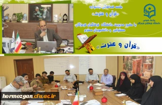 جلسه هماهنگی جشنواره  « قرآن و عترت » با حضور مدیریت دانشگاه فرهنگیان ، مسئولین و دانشجو معلمان در دفتر ریاست دانشگاه برگزار گردید.