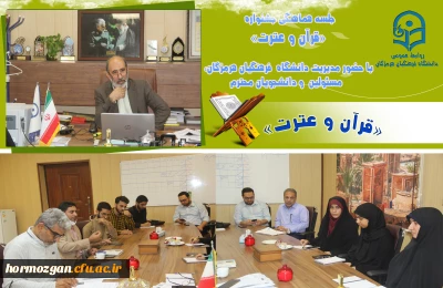 جلسه هماهنگی جشنواره  « قرآن و عترت » با حضور مدیریت دانشگاه فرهنگیان ، مسئولین و دانشجو معلمان در دفتر ریاست دانشگاه برگزار گردید.