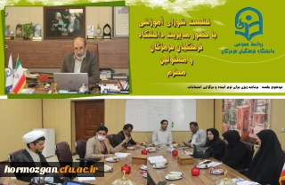 نشست شورای آموزشی با حضور ریاست دانشگاه فرهنگیان هرمزگان و مسئولین محترم  برگزار گردید.
