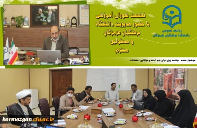 نشست شورای آموزشی با حضور ریاست دانشگاه فرهنگیان هرمزگان و مسئولین محترم  برگزار گردید.