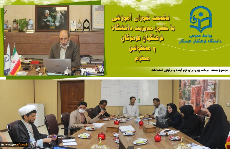 نشست شورای آموزشی با حضور ریاست دانشگاه فرهنگیان هرمزگان و مسئولین محترم  برگزار گردید. 2