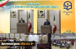 نشست هم اندیشی با موضوع « اهمیت انتخابات مجلس و نقش اساتید در تحقق مشارکت حداکثری » در دانشگاه فرهنگیان هرمزگان برگزار گردید. 2