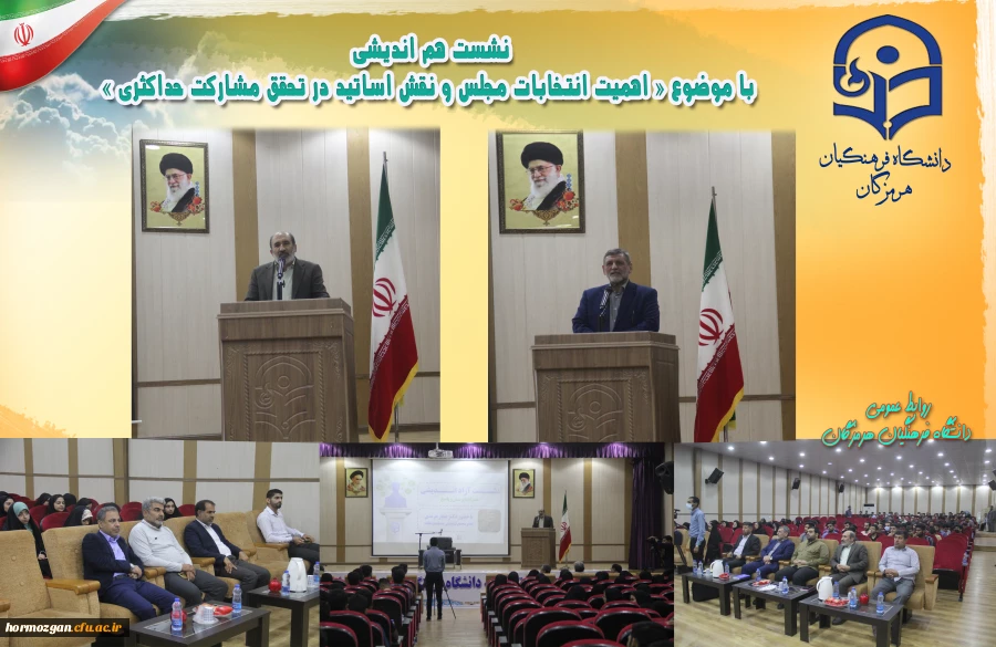 نشست هم اندیشی با موضوع « اهمیت انتخابات مجلس و نقش اساتید در تحقق مشارکت حداکثری » در دانشگاه فرهنگیان هرمزگان برگزار گردید. 2