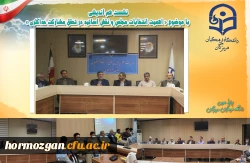 نشست هم اندیشی با موضوع « اهمیت انتخابات مجلس و نقش اساتید در تحقق مشارکت حداکثری » در دانشگاه فرهنگیان هرمزگان برگزار گردید. 2