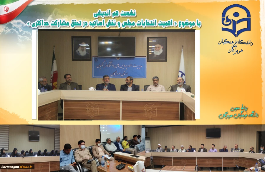 نشست هم اندیشی با موضوع « اهمیت انتخابات مجلس و نقش اساتید در تحقق مشارکت حداکثری » در دانشگاه فرهنگیان هرمزگان برگزار گردید. 2