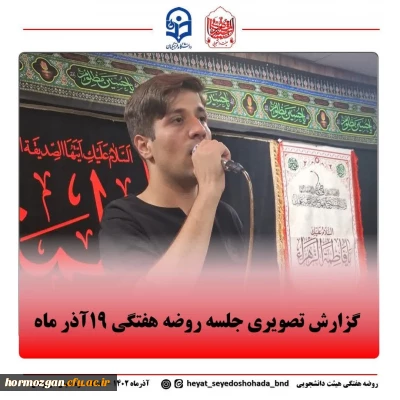 مراسم عزاداری جلسه هفتگی با حضور  حجت الاسلام والمسلمین سلیمانی کیاسری، مسئول نهاد نمایندگی مقام معظم رهبری در دانشگاه فرهنگیان هرمزگان