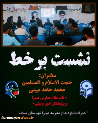 بسیج دانشجویی مرکز آموزش فرهنگیان میناب برگزار کرد