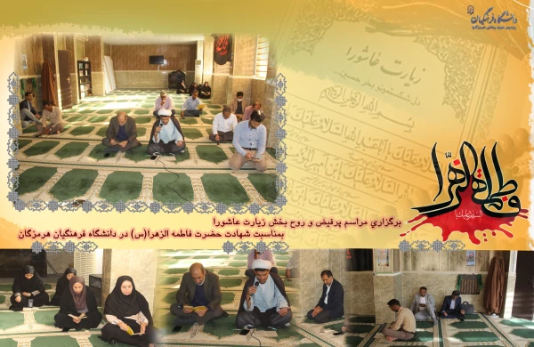 برگزاری مراسم پرفیض و روح بخش زیارت عاشورا  بمناسبت شهادت حضرت فاطمه الزهرا (س) در دانشگاه فرهنگیان هرمزگان 2