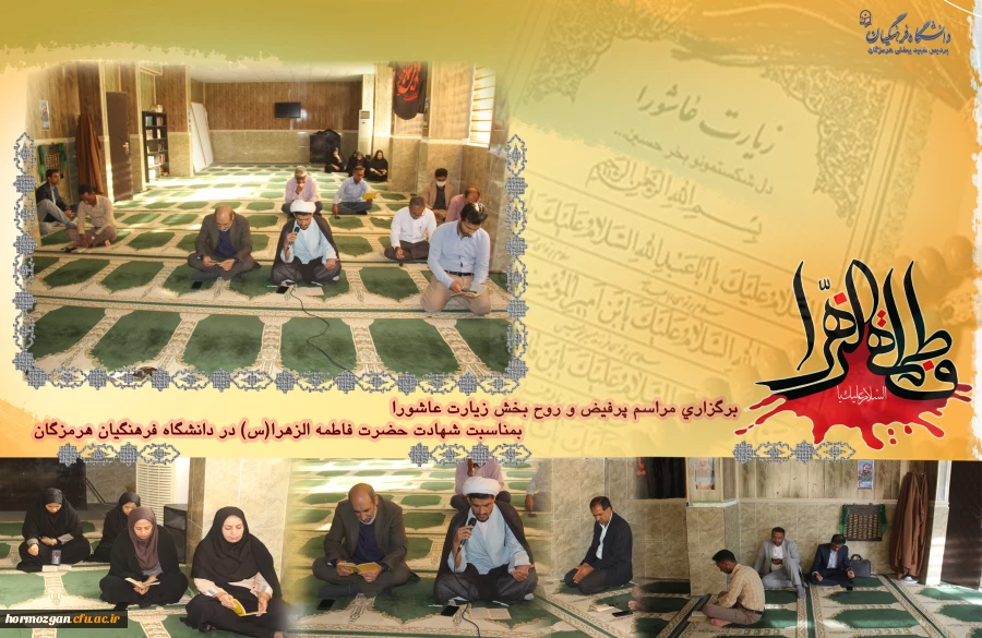 برگزاری مراسم پرفیض و روح بخش زیارت عاشورا  بمناسبت شهادت حضرت فاطمه الزهرا (س) در دانشگاه فرهنگیان هرمزگان 2