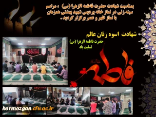 بمناسبت شهادت حضرت فاطمه الزهرا (س)، مراسم سینه زنی در نماز خانه پردیس شهید بهشتی همزمان با نماز ظهر و عصر برگزار گردید