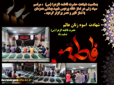 بمناسبت شهادت حضرت فاطمه الزهرا (س)، مراسم سینه زنی در نماز خانه پردیس شهید بهشتی همزمان با نماز ظهر و عصر برگزار گردید