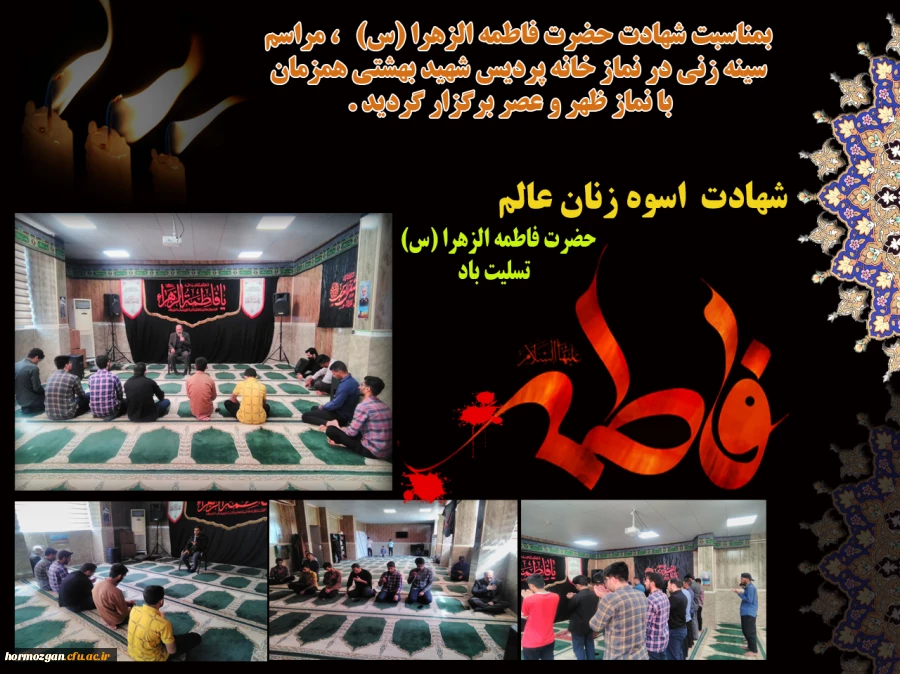 بمناسبت شهادت حضرت فاطمه الزهرا (س)، مراسم سینه زنی در نماز خانه پردیس شهید بهشتی همزمان با نماز ظهر و عصر برگزار گردید 2