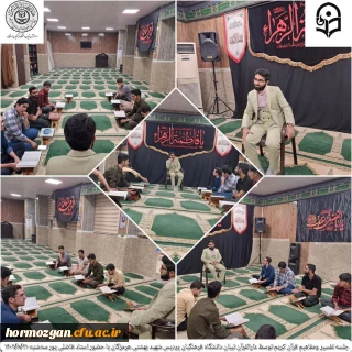 جلسه تفسیر و مفاهیم قرآن کریم توسط دارالرقرآن تبیان دانشگاه فرهنگیان پردیس شهید بهشتی هرمزگان 