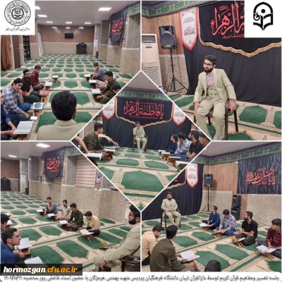 جلسه تفسیر و مفاهیم قرآن کریم توسط دارالرقرآن تبیان دانشگاه فرهنگیان پردیس شهید بهشتی هرمزگان 
