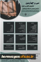 سی و چهارمین جشنواره قرآن و عترت دانشگاه فرهنگیان 2