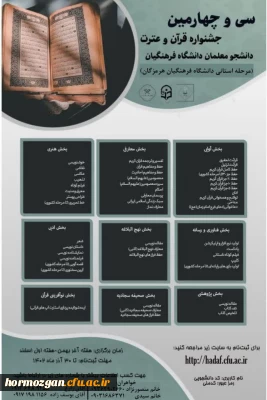 سی و چهارمین جشنواره قرآن و عترت دانشگاه فرهنگیان