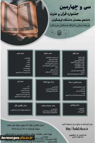 سی و چهارمین جشنواره قرآن و عترت دانشگاه فرهنگیان