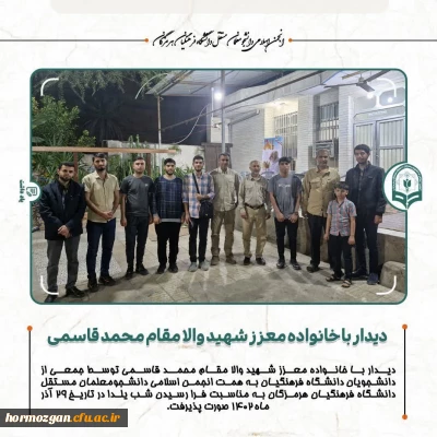 دیدار با خانواده معزز شهید والا مقام محمد قاسمی

دیدار با خانواده معزز شهید والا مقام محمد قاسمی توسط جمعی از دانشجویان دانشگاه فرهنگیان هرمزگان