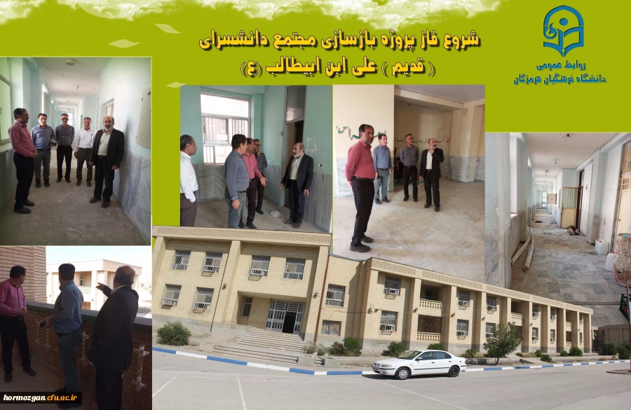 شروع فازپروژه بازسازی مجتمع دانشسرای ( قدیم ) علی ابن ابیطالب (ع) ایسین دانشگاه فرهنگیان هرمزگان با اعتبار65 میلیارد ریال 2