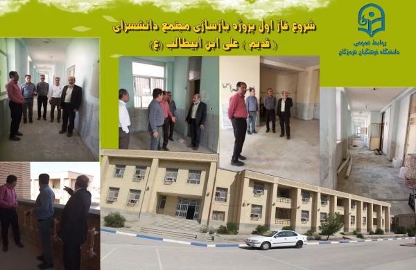 شروع فاز اول پروژه بازسازی مجتمع دانشسرای ( قدیم ) علی ابن ابیطالب (ع) ایسین دانشگاه فرهنگیان هرمزگان با اعتبار65 میلیارد ریال 2