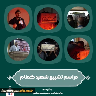  استقبال از شهید گمنام در دانشگاه فرهنگیان

  برگزاری مراسم شبی با شهدا و استقبال از شهید گمنام در دانشگاه فرهنگیان پردیس شهید بهشتی هرمزگان 