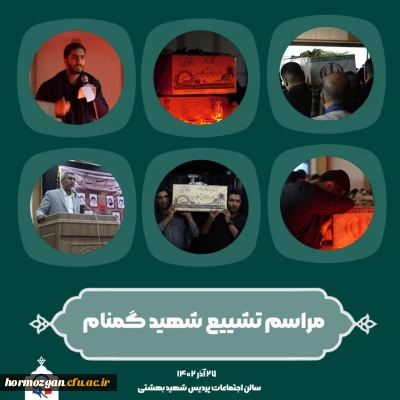  استقبال از شهید گمنام در دانشگاه فرهنگیان

  برگزاری مراسم شبی با شهدا و استقبال از شهید گمنام در دانشگاه فرهنگیان پردیس شهید بهشتی هرمزگان 