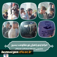 اعزام اردو راهیان نور مقاومت بسیج دانشجویان دانشگاه فرهنگیان هرمزگان 2