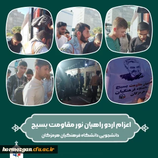 اعزام اردو راهیان نور مقاومت بسیج دانشجویان دانشگاه فرهنگیان هرمزگان