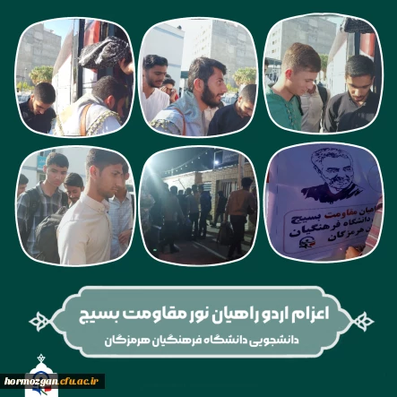 اعزام اردو راهیان نور مقاومت بسیج دانشجویان دانشگاه فرهنگیان هرمزگان 2