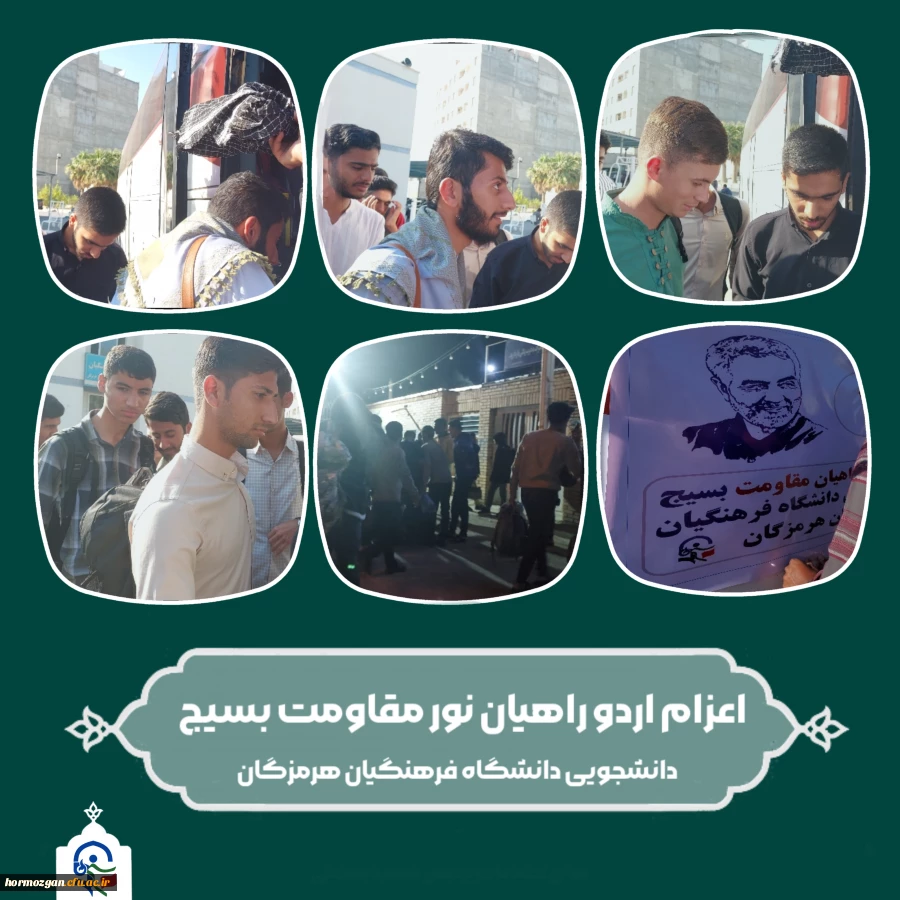 اعزام اردو راهیان نور مقاومت بسیج دانشجویان دانشگاه فرهنگیان هرمزگان 2