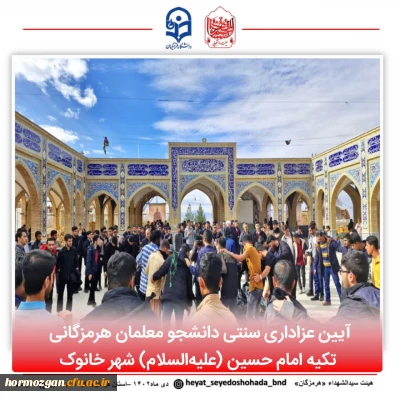 آیین عزاداری سنتی دانشجو معلمان هرمزگانی در کرمان