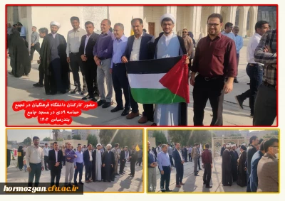  حضور کارکنان دانشگاه فرهنگیان در تجمع حماسه ۹دی در مسجد جامع بندرعباس  ۱۴۰۲

