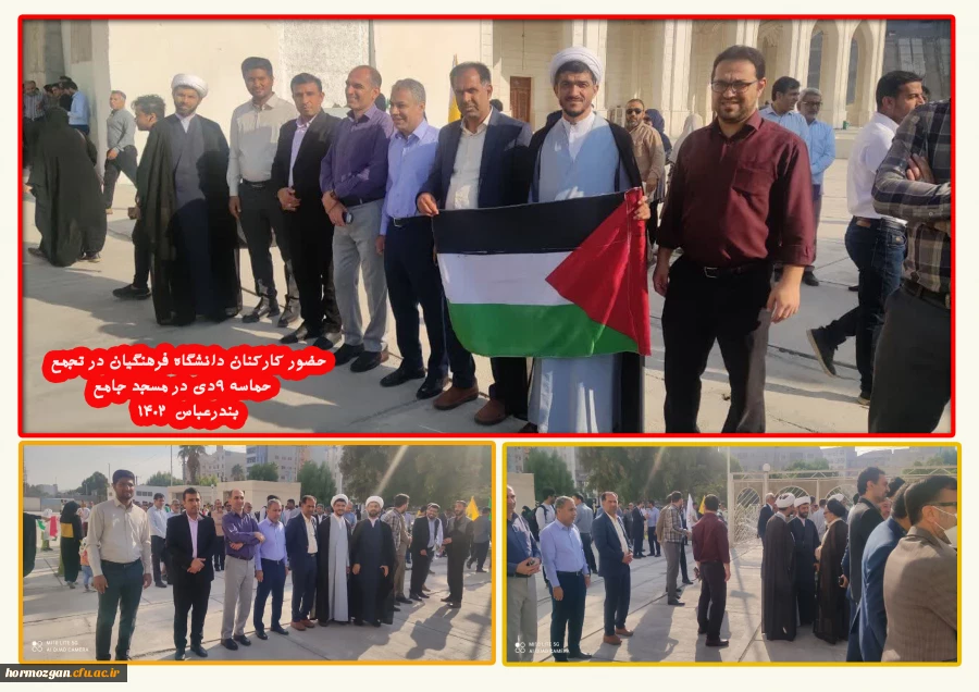  حضور کارکنان دانشگاه فرهنگیان در تجمع حماسه ۹دی در مسجد جامع بندرعباس  ۱۴۰۲

 2