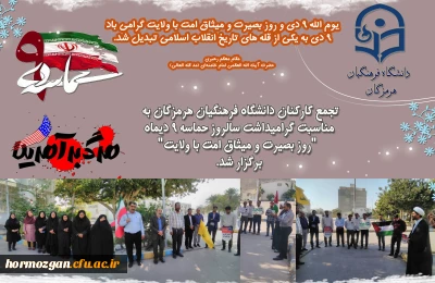 تجمع کارکنان ، اساتید و دانشجویان دانشگاه فرهنگیان هرمزگان

تجمع کارکنان ، اساتید و دانشجویان دانشگاه فرهنگیان هرمزگان به مناسبت گرامیداشت سالروز حماسه 9 دیماه 
