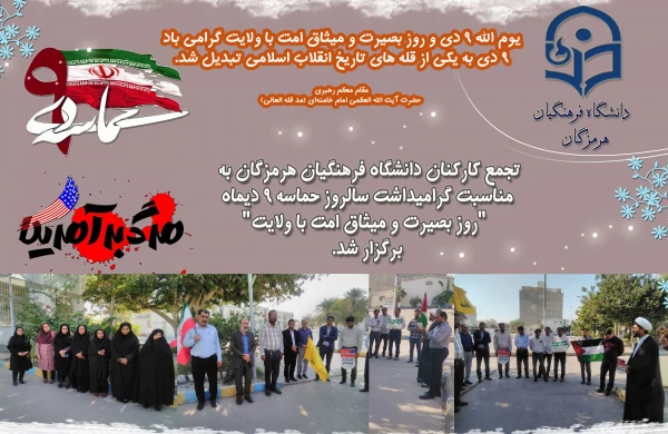 تجمع کارکنان ، اساتید و دانشجویان دانشگاه فرهنگیان هرمزگان به مناسبت گرامیداشت سالروز حماسه 9 دیماه  2