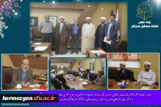 دیدار حجت الاسلام والمسلمین حقانی ، مدیر کل سازمان تبلیغات اسلامی بندرعباس و حاج آقای دهقانی معاونت فرهنگی
 با دکتر بهرامشاهی، مدیریت امور پردیس های دانشگاه فرهنگیان هرمزگان