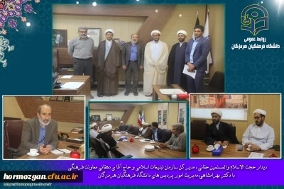 دیدار حجت الاسلام والمسلمین حقانی ، مدیر کل سازمان تبلیغات اسلامی بندرعباس و حاج آقای دهقانی معاونت فرهنگی
 با دکتر بهرامشاهی، مدیریت امور پردیس های دانشگاه فرهنگیان هرمزگان