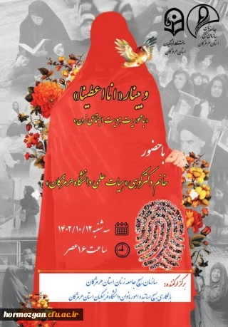 وبینار 

وبینار « انا اعطینا »
با محوریت هویت اجتماعی زن
