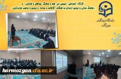  کارگاه  آموزشی- تبیینی«زن، علم و فرهنگ، پژوهش و فناوری»  و «فرهنگ سازی و ترویج ازدواج به هنگام، آگاهانه و ساده، و ترویج و ترغیب فرزندآوری » 2