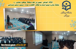 کارگاه  آموزشی- تبیینی

 کارگاه  آموزشی- تبیینی«زن، علم و فرهنگ، پژوهش و فناوری»  و «فرهنگ سازی و ترویج ازدواج به هنگام، آگاهانه و ساده، و ترویج و ترغیب فرزندآوری »