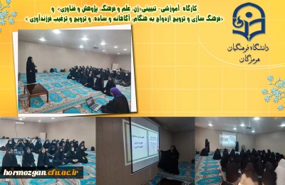 کارگاه  آموزشی- تبیینی

 کارگاه  آموزشی- تبیینی«زن، علم و فرهنگ، پژوهش و فناوری»  و «فرهنگ سازی و ترویج ازدواج به هنگام، آگاهانه و ساده، و ترویج و ترغیب فرزندآوری »