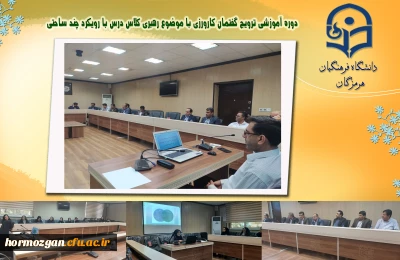 دوره آموزشی ترویج گفتمان کارورزی

دوره آموزشی ترویج گفتمان کارورزی با موضوع رهبری کلاس درس با رویکرد چند ساحتی در راستای توانمندسازی مدرسان کارورزی در پردیس شهید بهشتی، دانشگاه فرهنگیان هرمزگان
