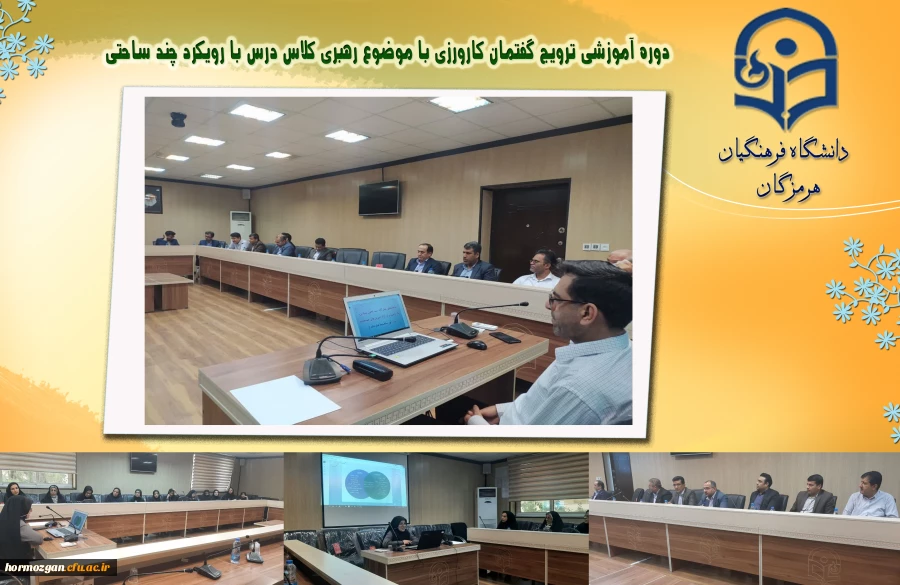 دوره آموزشی ترویج گفتمان کارورزی با موضوع رهبری کلاس درس با رویکرد چند ساحتی در راستای توانمندسازی مدرسان کارورزی در پردیس شهید بهشتی، دانشگاه فرهنگیان هرمزگان 2