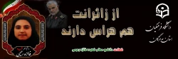 پبام تسلیت سرپرست دانشگاه فرهنگیان در پی شهادت دانشجو معلم شهیده فائزه رحیمی 3